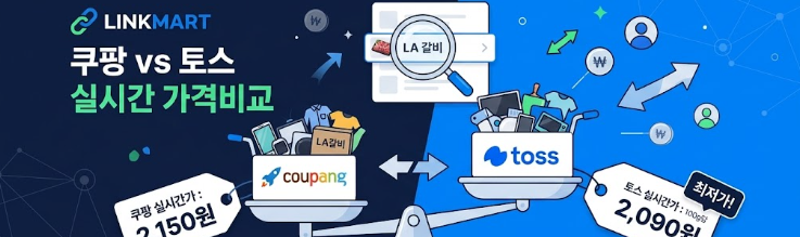 링크마트 쿠팡 vs 토스 실시간 가격비교